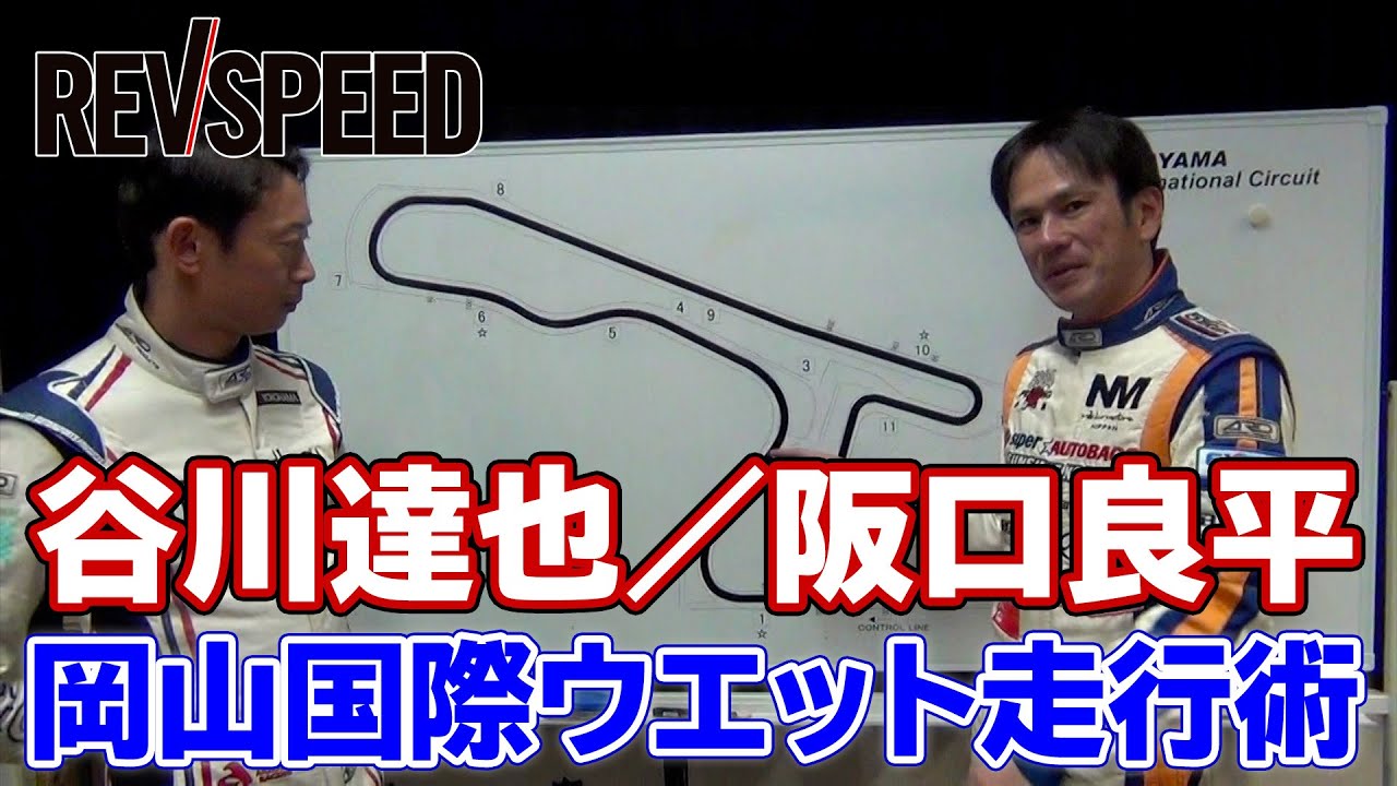 谷川達也／阪口良平 岡山国際ウエット走行術