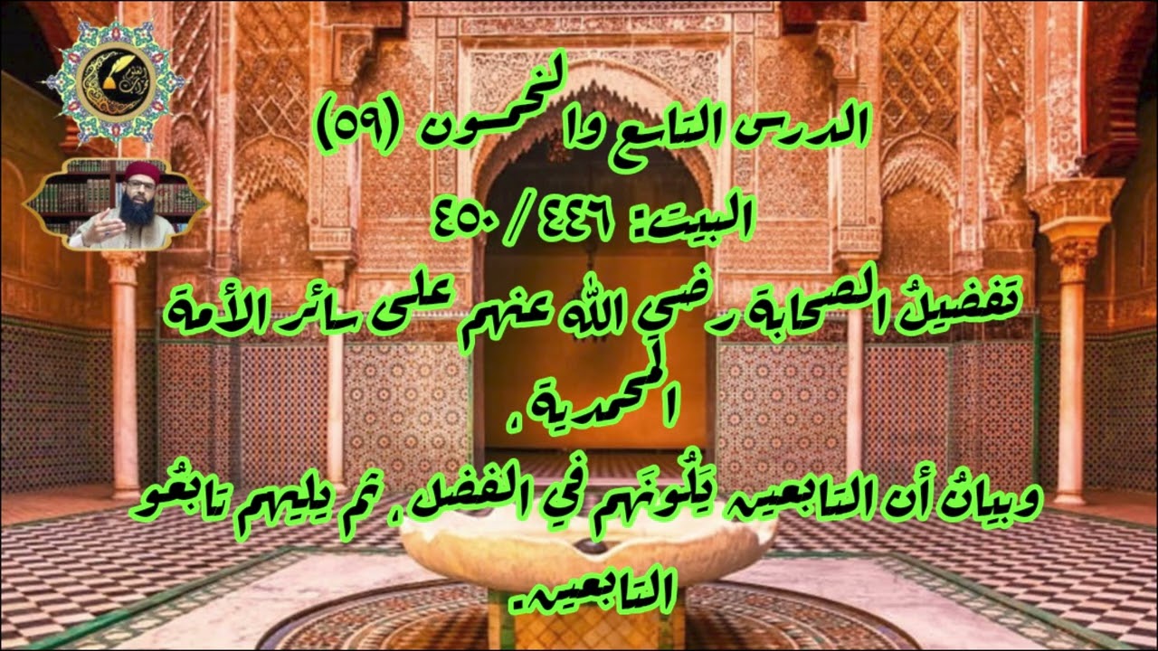 إضاءة الدجنة 59: تفضيل الصحابة على سائر الامة، وبيان أن التابعين وتابعيهم يلونهم في الفضل.وليد قوادر
