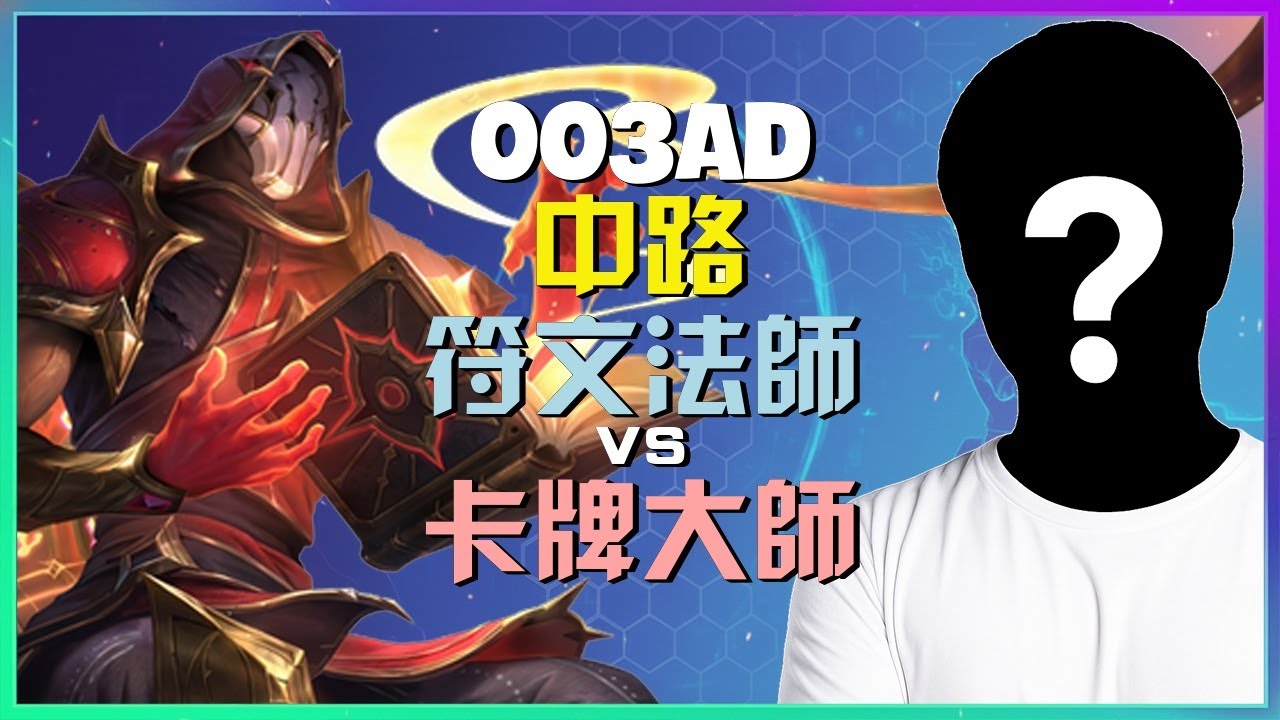 最强王者003ad：符文法师如何完美执行战术，掌握胜负关键！