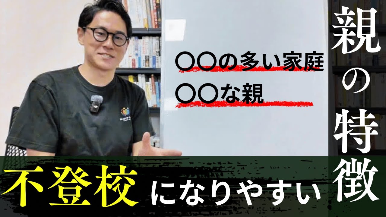 【不登校】になりやすい親の特徴