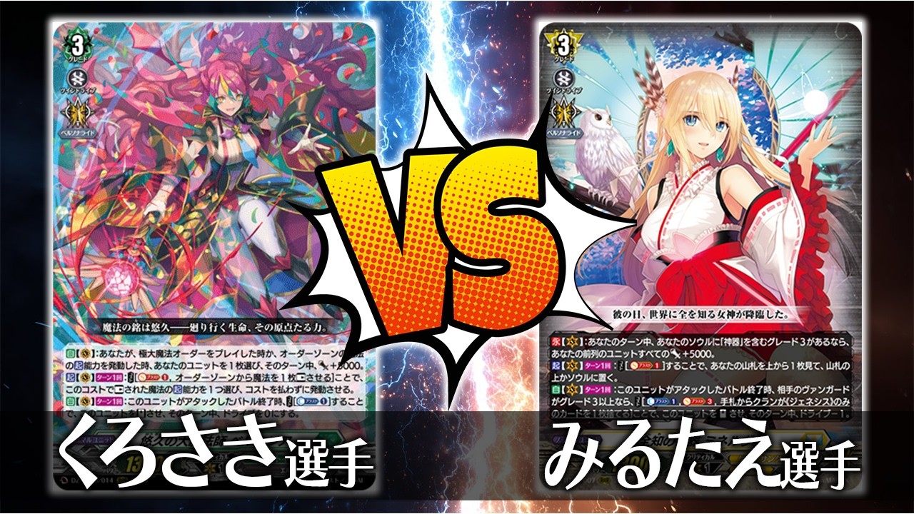 【ヴァンガード対戦】くろさき選手（悠久の大魔法師 ベルクレア）VS みるたえ選手（全知の神器 ミネルヴァ）【ポンポコ杯】