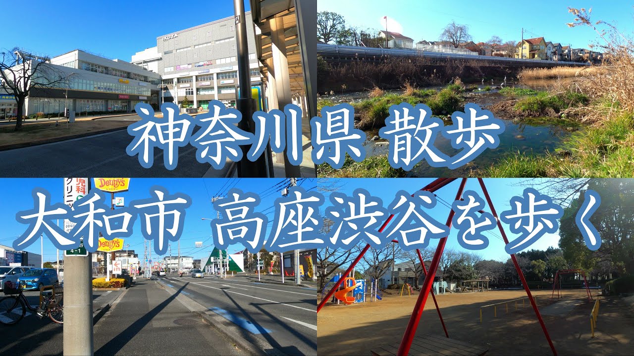 ( 4K ) 神奈川県 散歩 大和市 高座渋谷を歩く ( Walk Yamato city Koza Shibuya )