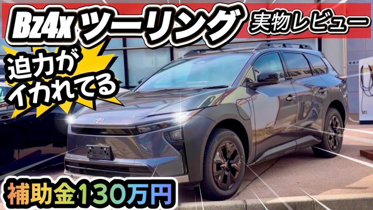 【新型bZ4Xツーリング】内装・外装レビュー！これは爆売れ確定