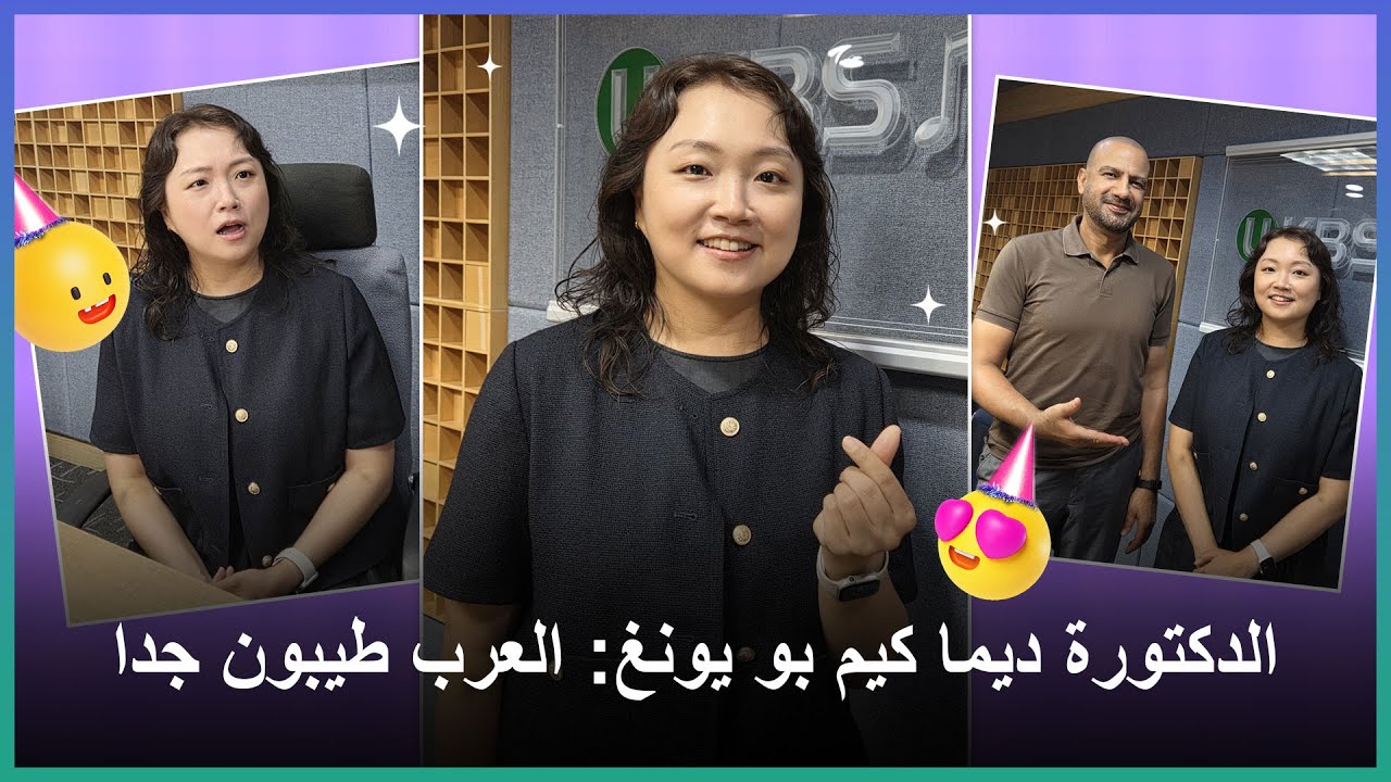 الدكتورة ديما كيم بو يونغ: العرب طيبون جدا
