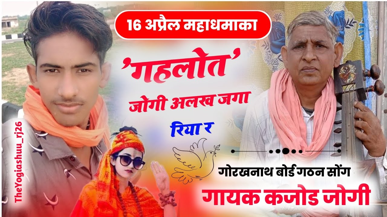 16 अप्रैल महाधमाका | 'गहलोद' जोगी अलख जगा रिया र | गायक कजोड जोगी नाथ समाज का सबसे शानदार सोंग yogi