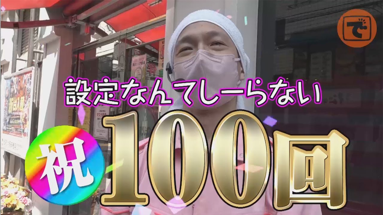 こしあんの設定なんてしーらない#100【パチスロこの素晴らしい世界に祝福を!】【パチスロ・スロット】#こしあん