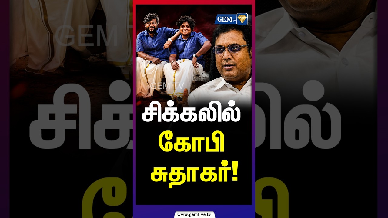 சிக்கலில் கோபி சுதாகர்? கொதித்தெழுந்த திமுக | TRB Rajaa | Parithabangal | Gopi Sudhakar controversy