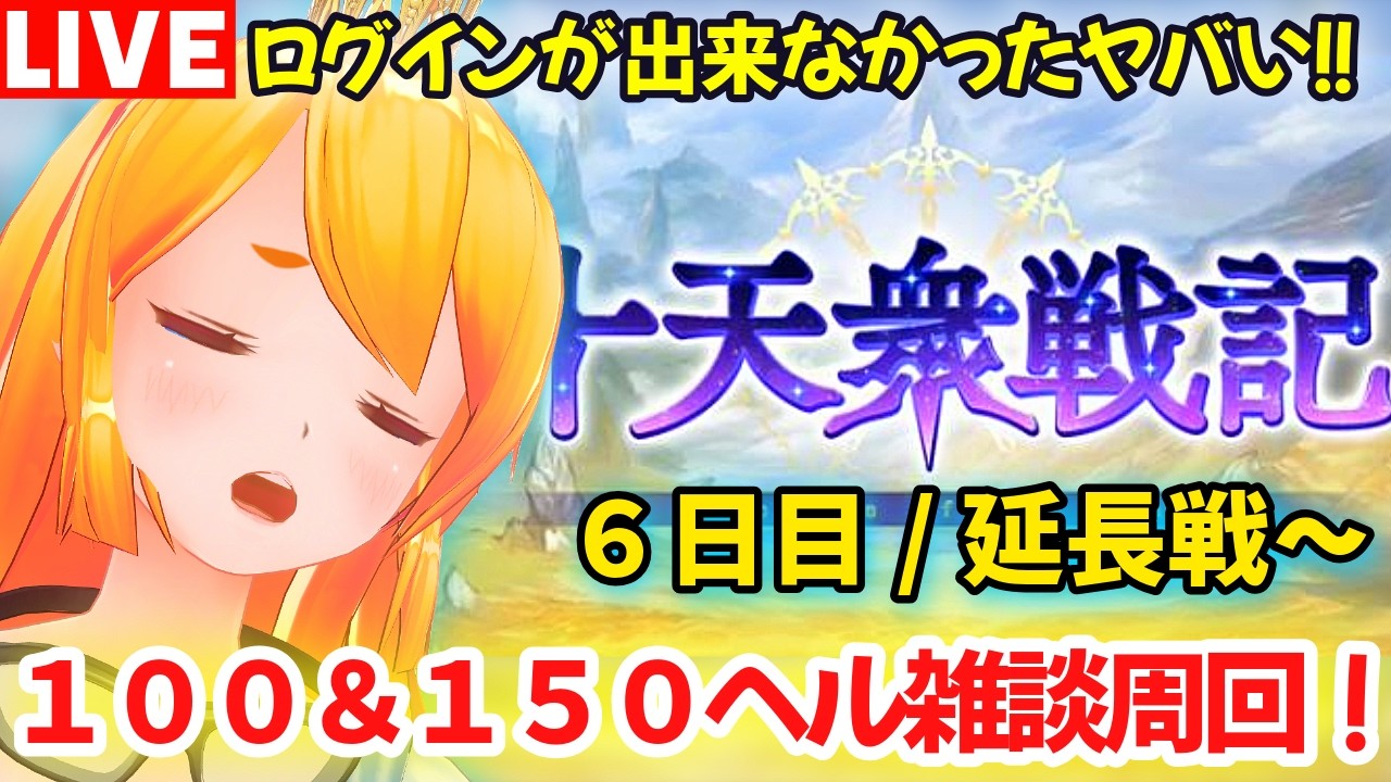 【グラブル】朝活！十天戦記６日目/延長線〜！３日間ログイン出来なかった(　ﾟдﾟ)【カドミツの配信】