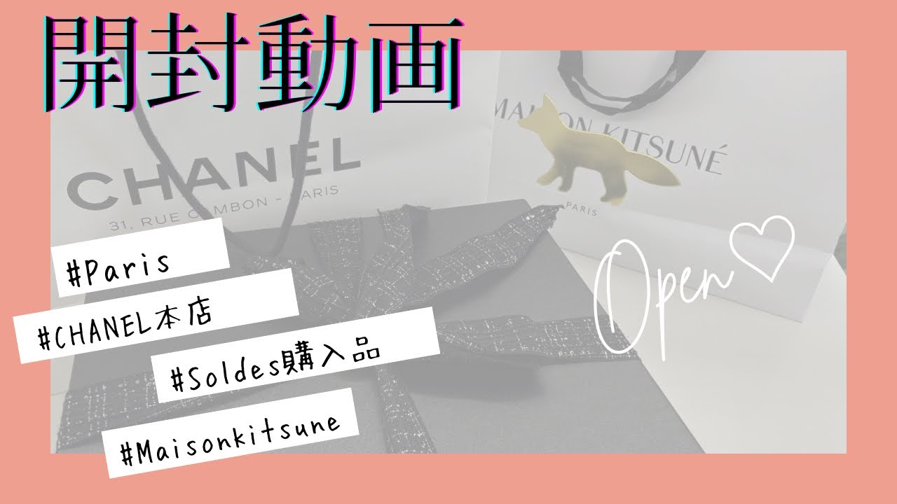 セール品🖤開封動画（CHANEL本店＆MaisonKitsune🦊）