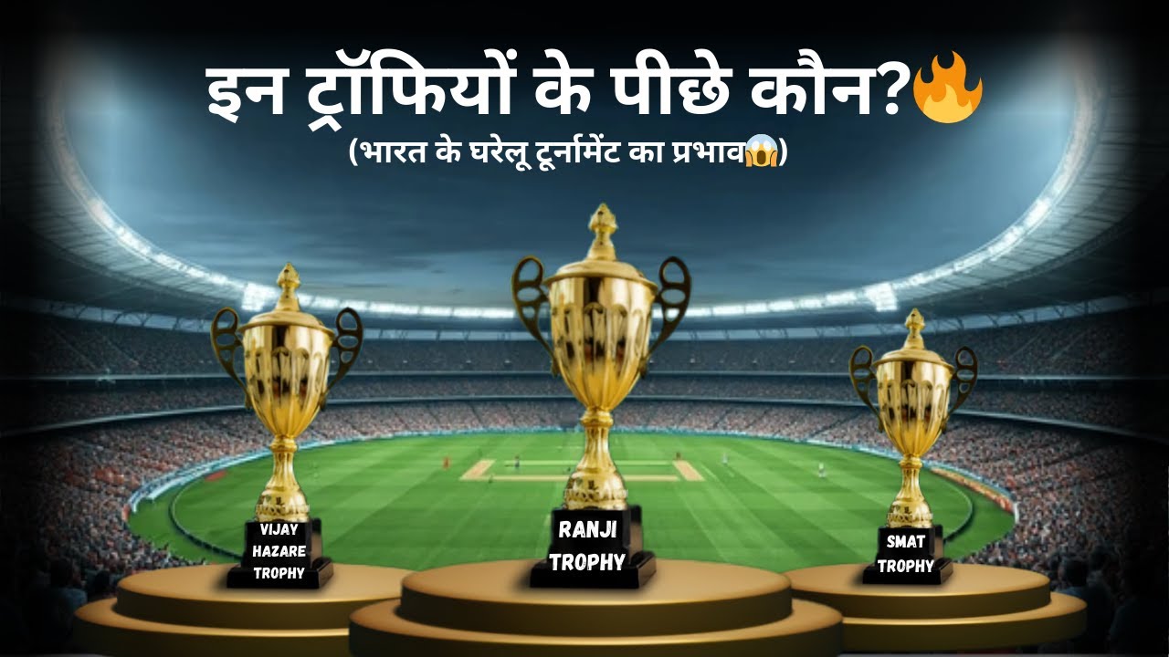 इन ट्रॉफियों के पीछे कौन? 🏆 | Ranji, Vijay Hazare & SYED MUSHTAQ ALI TROPHY की पूरी कहानी