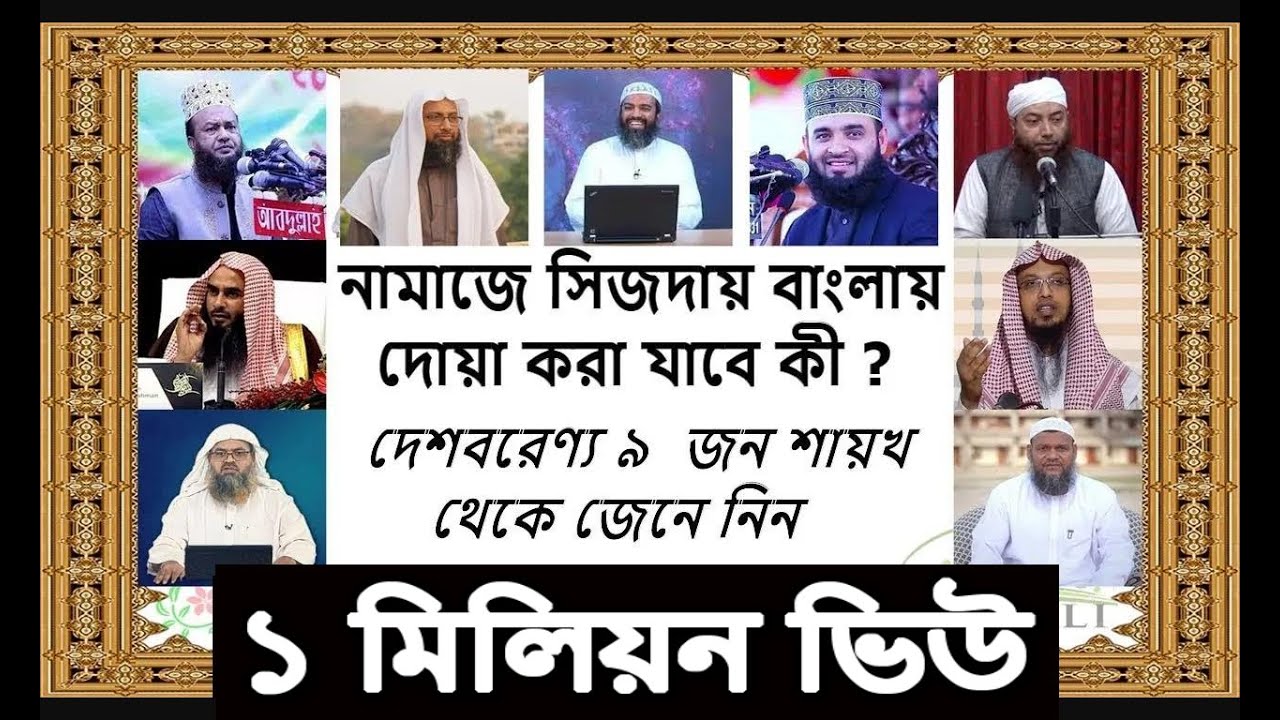 নামাজের সিজদায় বাংলা দুয়া করা যাবে কি ? দেশবরেণ্য ৯ জন শায়খ থেকে জেনে নিন ।। Rupali Islamic Tv