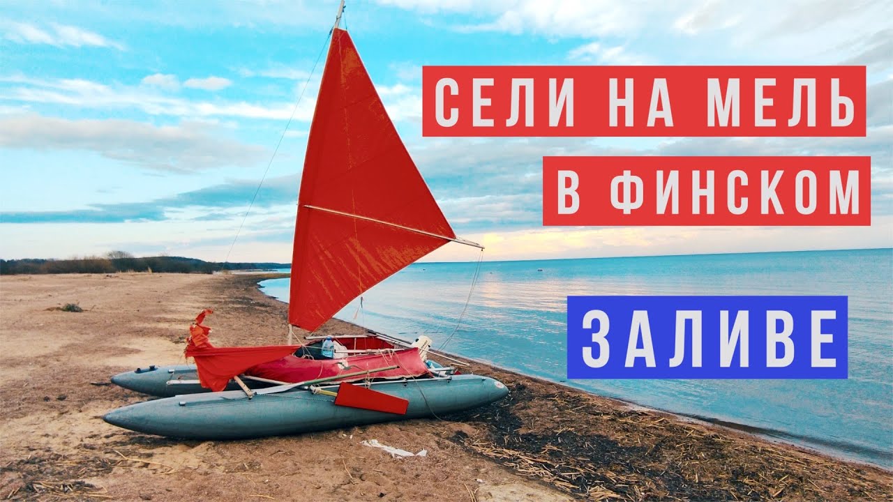 На парусном катамаране по Финскому заливу.
