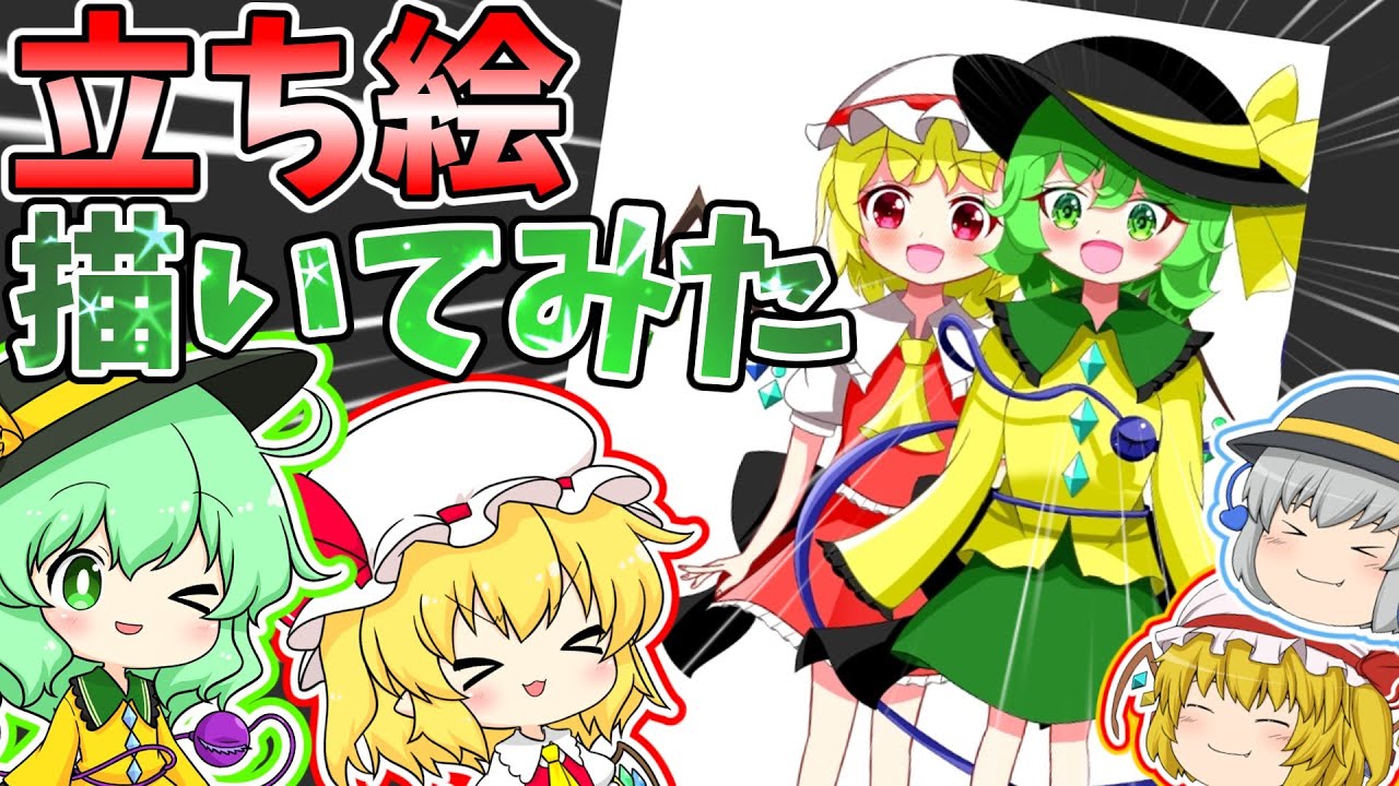 【2周年記念動画】フランちゃんとこいしちゃんの立ち絵描いてみた！