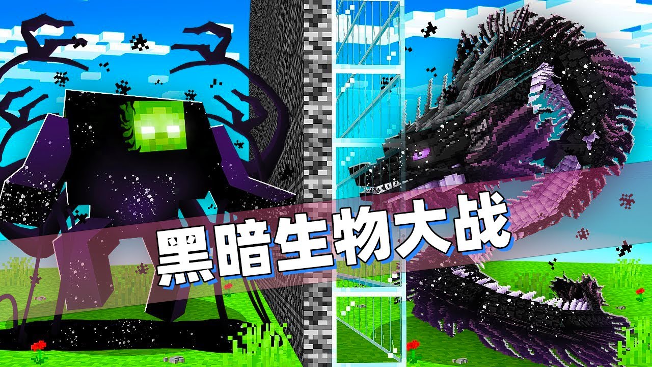 我的世界：黑暗药水制造恐怖变异生物！老哥居然还作弊偷看了！