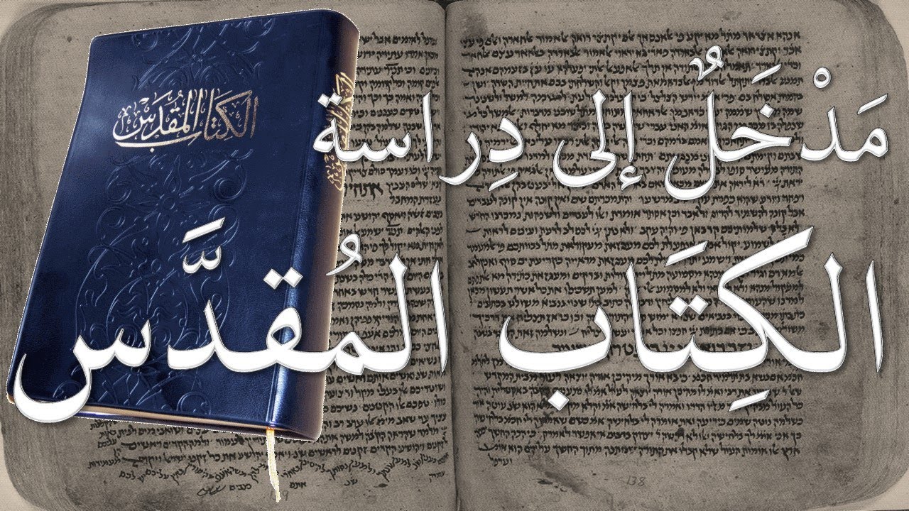 ما هو الكتاب المقدس؟ وجهة نظر مسيحية