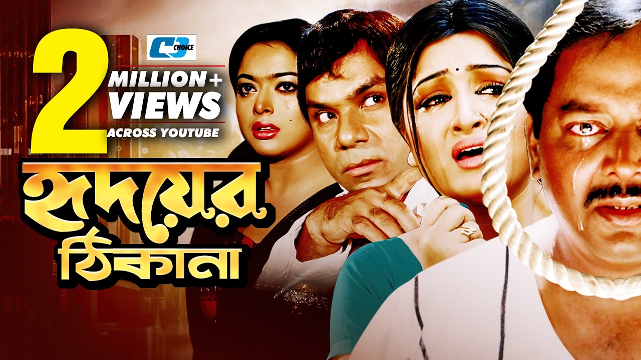 Hridoyer Thikana | হৃদয়ের ঠিকানা | Dipjol | Reshi | Emon | Sahara | Misa Sawdagar | Bangla Movie