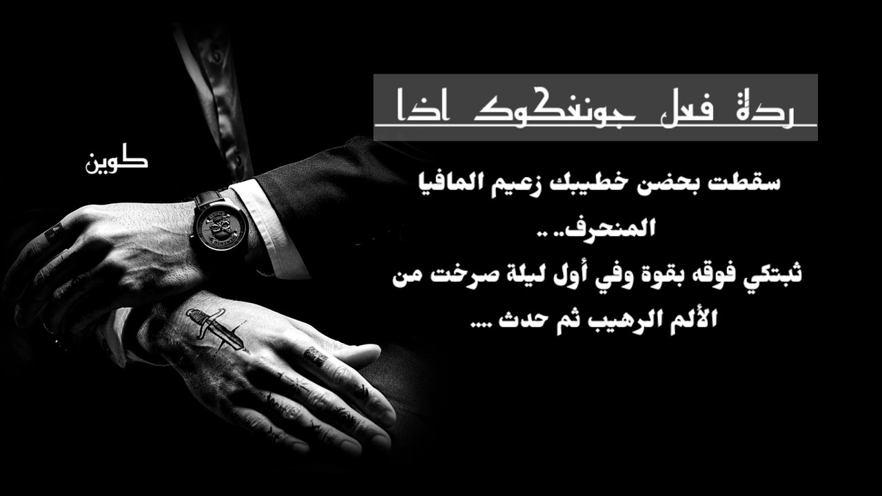 ان سقطتي بحضن خطيبك المافيا المنـ* حرف ،ثبتكي فوقه بقوة وفي اول مرة لك صرختي من الالم حين اد.. ل...