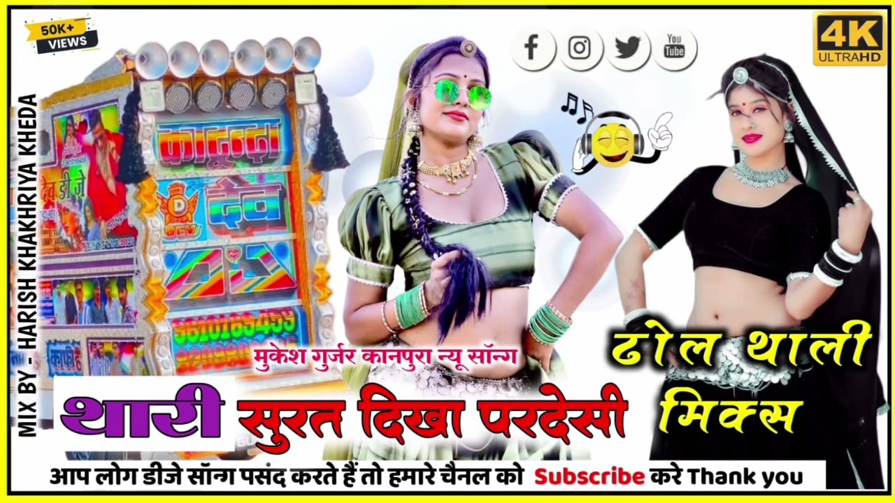 Thari Surat Dikha Pardesi_ #थारी_सूरत_दिखा_परदेशी_Dhol_thali_mix #mukesh_gurjar_kanpura_new_song
