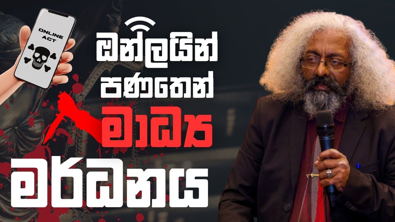 ඔන්ලයින් පණතෙන් මාධ්‍ය මර්ධනය