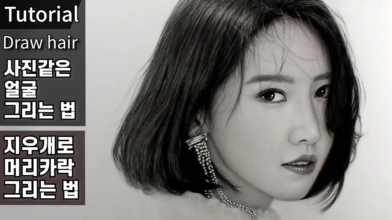 5분만에 머리카락을 잘 그리게 되는 신기한 지우개 사용법 / 윤아 / 소녀시대 / 얼굴 그리는법, 연필초상화, 연필 인물화, 소묘 기초,  연필 드로잉 기초 강좌, 임윤아