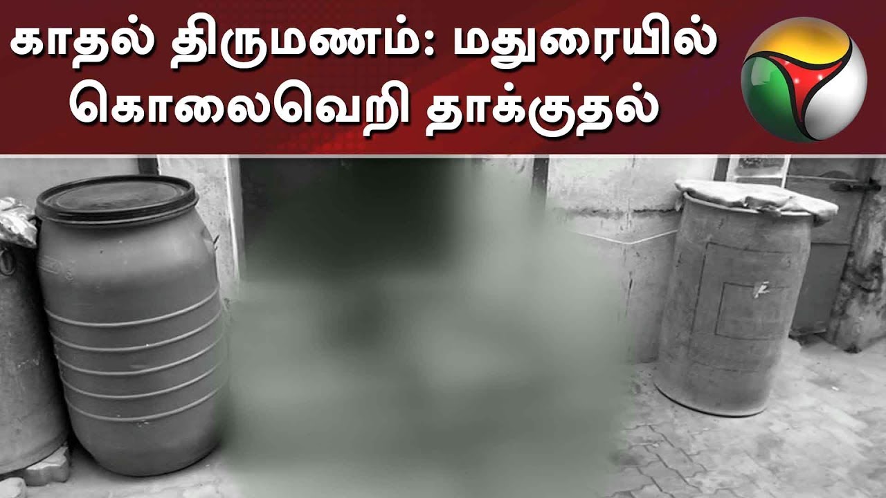 Clash in Madurai due to love marriage issue #Madurai #LoveMarriage