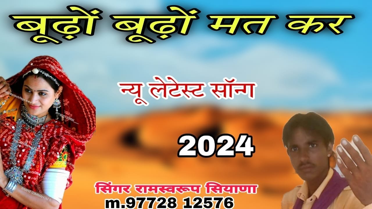 बूढ़ो बूढ़ो मत कर छोरी रे।। लेटेस्ट सॉन्ग राजस्थानी लोक गीत सिंगर रामस्वरूपभोपा सियाणा