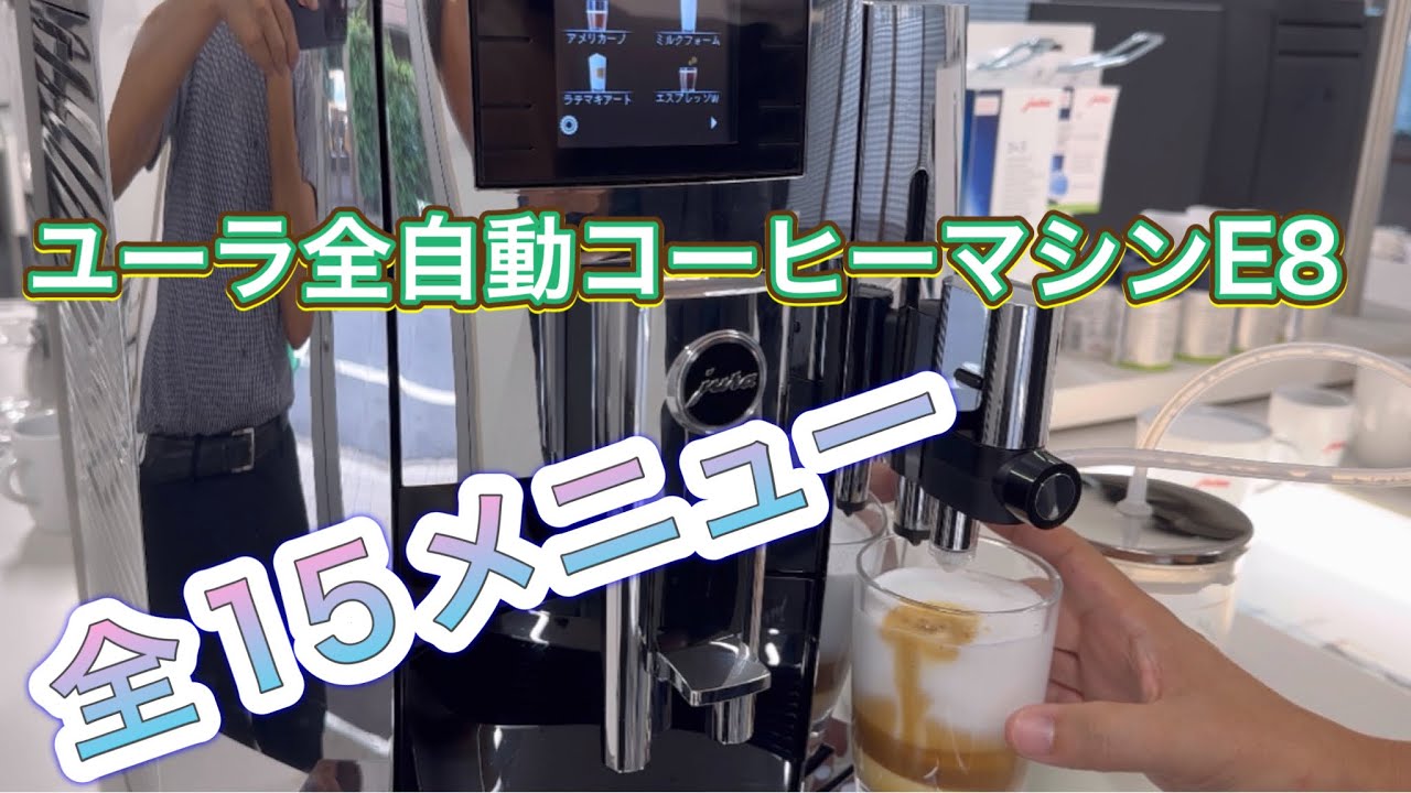 JURA E8全メニュー15種類淹れてみました ユーラ全自動コーヒーマシン エクストラショットが美味しい全自動エスプレッソマシン コーヒーメーカー