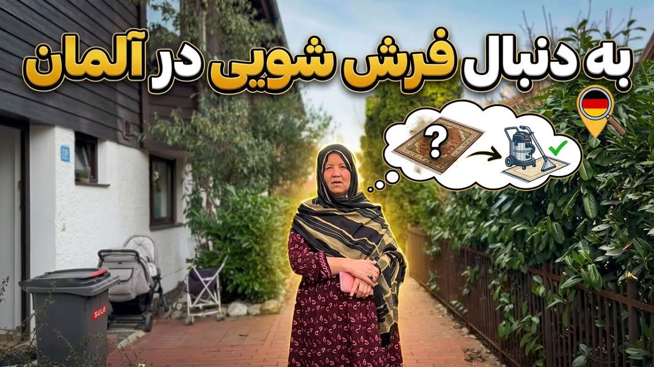 به دنبال قالین شویی در آلمان