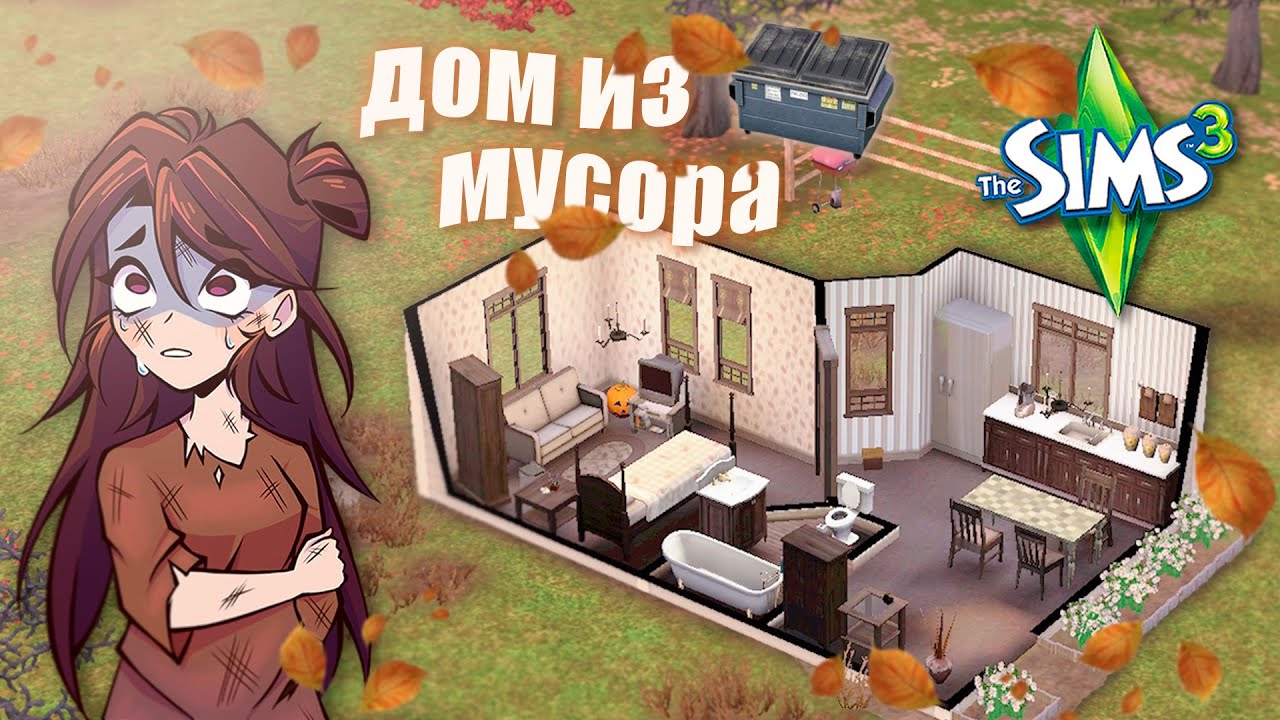 Копаюсь в мусоре и строю из этого дом в Симс 3 🪑 - The Sims 3