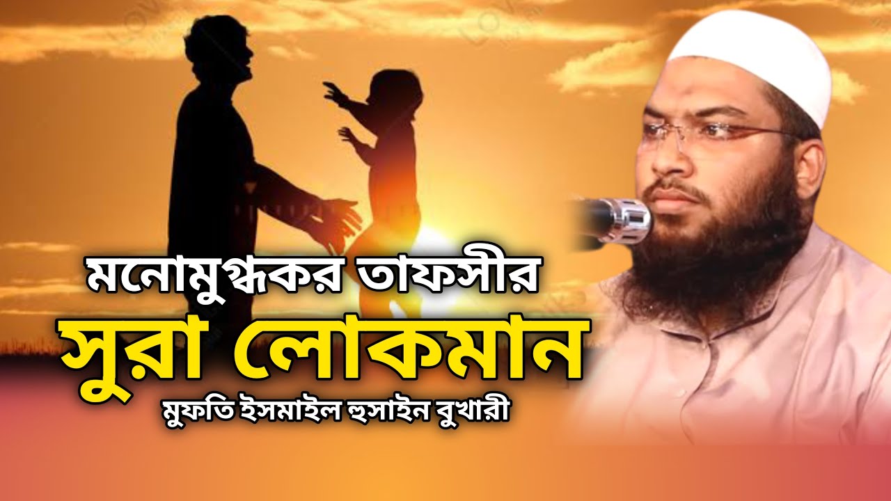 সূরা লোকমানের মনোমুগ্ধকর তাফসীর ইসমাঈল বুখারী ওয়াজ Sura Lokman Tafsir Ismail Bukhari Waz 2023