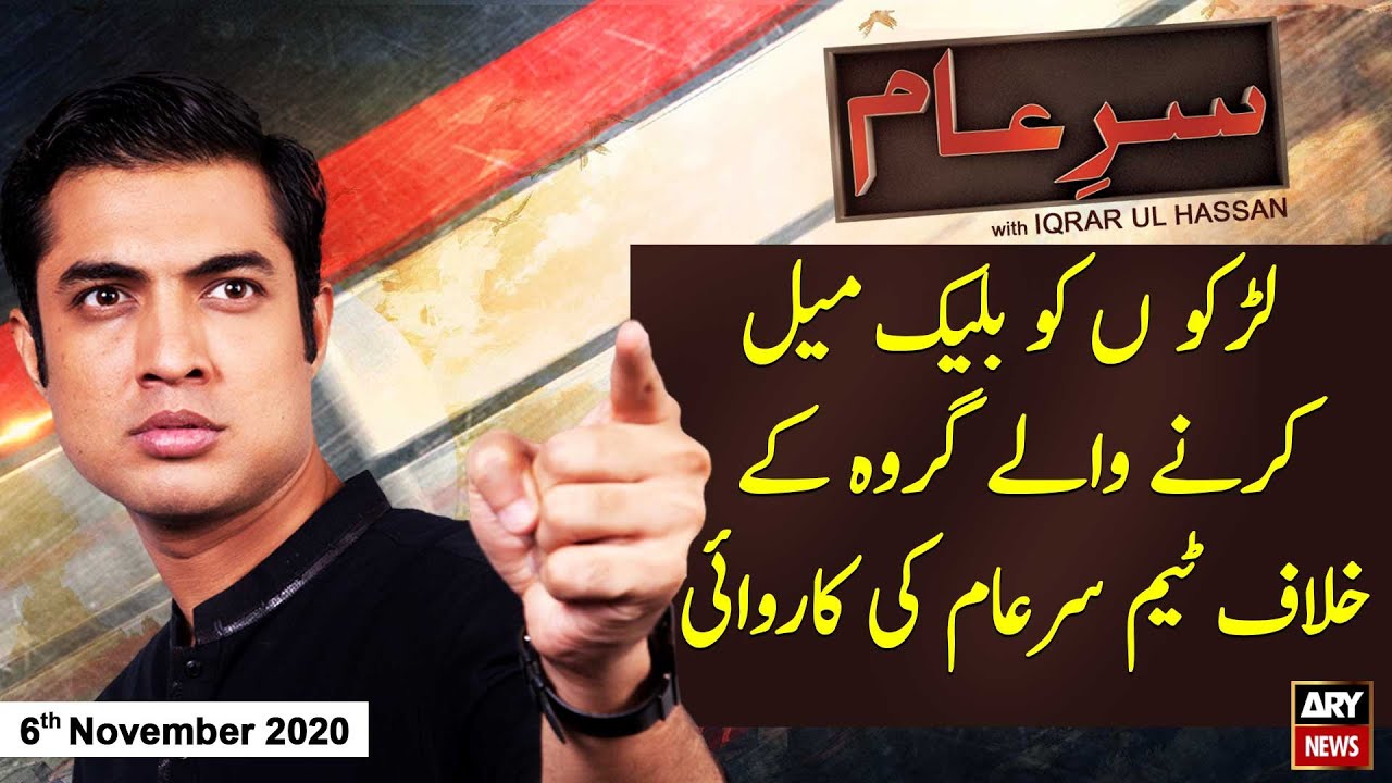 Sar-e-Aam | Iqrar Ul Hassan | ARYNews | 6 November 2020