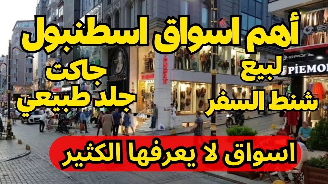 سوق لالالي في اسطنبول | ارخص محلات الجملة والمفرد - الملابس في اسطنبول لاصحاب المشاريع