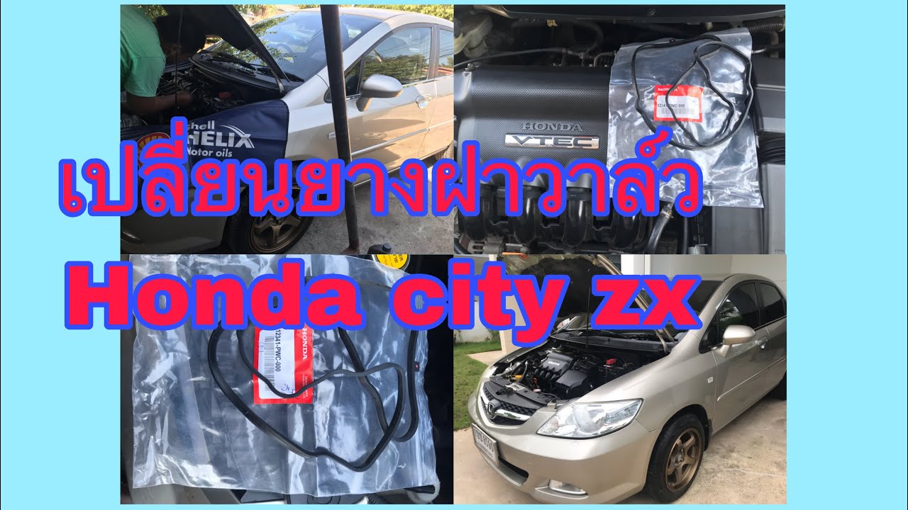 เปลี่ยนยางฝาวาล์ว honda city zx vtec