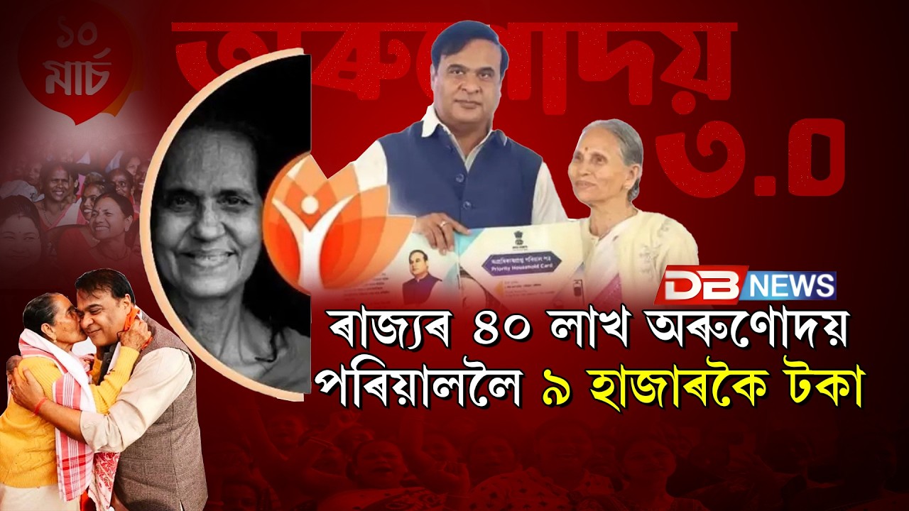 অৰুণোদয় ৩.০ৰ ধন বিতৰণ কাৰ্যসূচী
