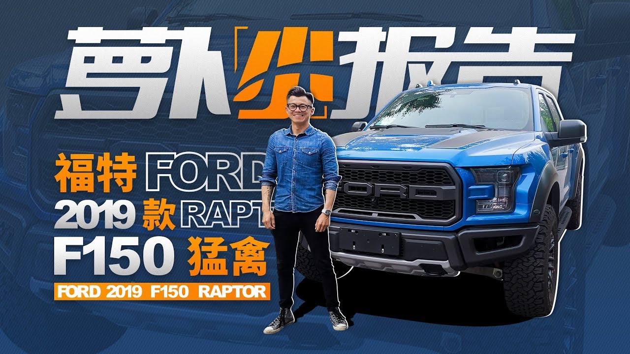 宽体大皮卡 陈震试福特2019款F 150猛禽   萝卜小报告