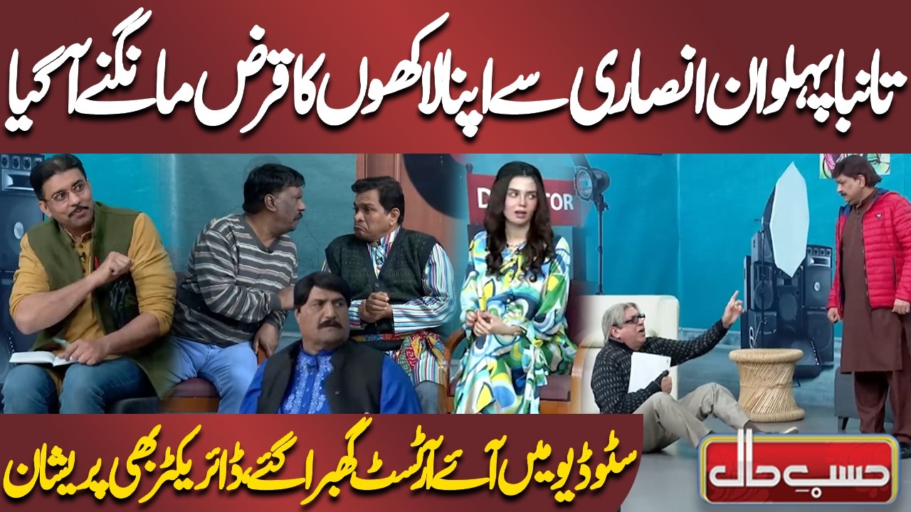 Tanba Pahlwan Ansari Se Apna Laakhon Ka Qarz Maangne Aagaya | Azizi | Hasb-e-Haal