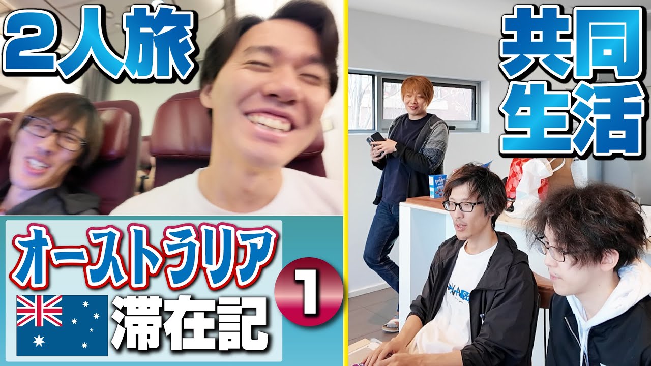 今回はマゴさんと2人旅＆到着後は4人で共同生活！ さらに初日からエキシビションマッチで日豪チーム戦！【オーストラリア滞在記・①】