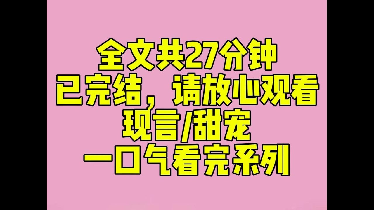 （完结文）睡前小甜文：和京圈太子爷分手后，我连上了他家的监控。起初只是为了偷看他家的猫。画面镜头渐渐变得香艳。他旁若无人地秀腹肌，秀三百六度无死角的神颜。