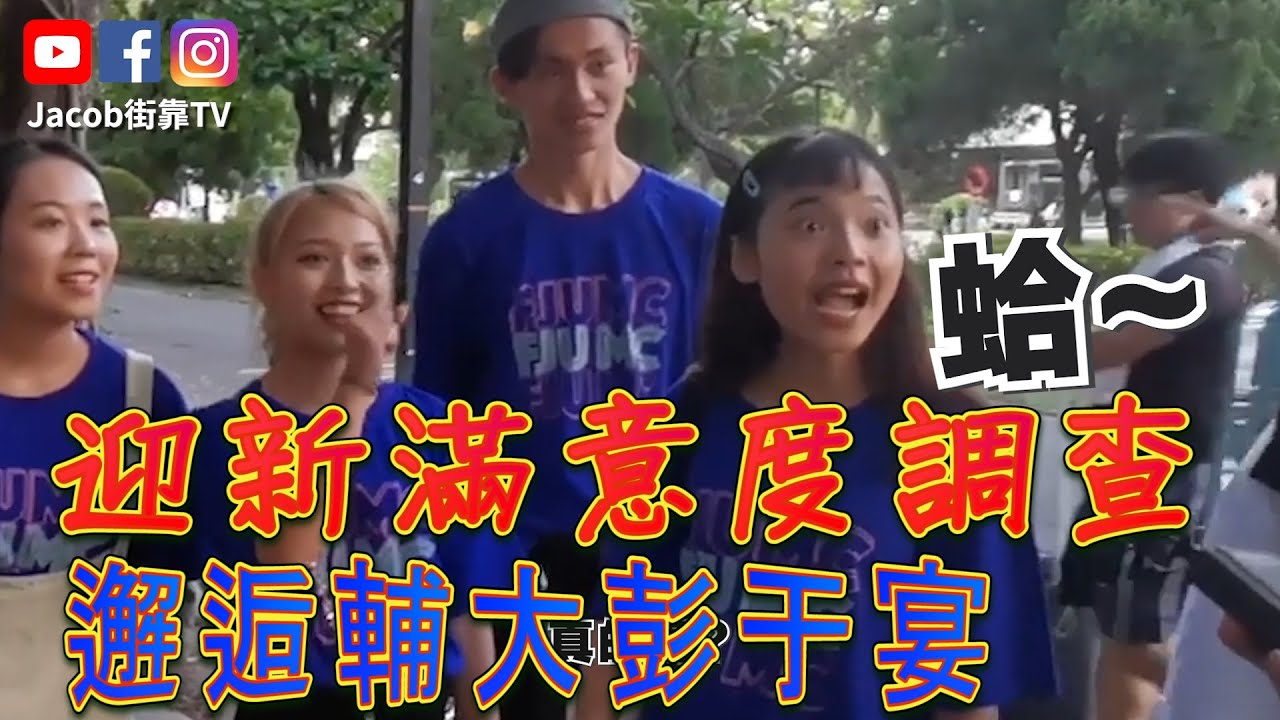 【填志願不要看】#1輔仁大學深受學生喜愛的原因超厲害?!聽了好想來讀輔大！【街靠TV街訪】