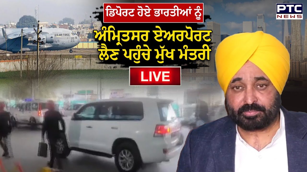 USA Deport : ਡਿਪੋਰਟ ਹੋਏ ਭਾਰਤੀਆਂ ਨੂੰ Amritsar Airport ਲੈਣ ਪਹੁੰਚੇ ਮੁੱਖ ਮੰਤਰੀ