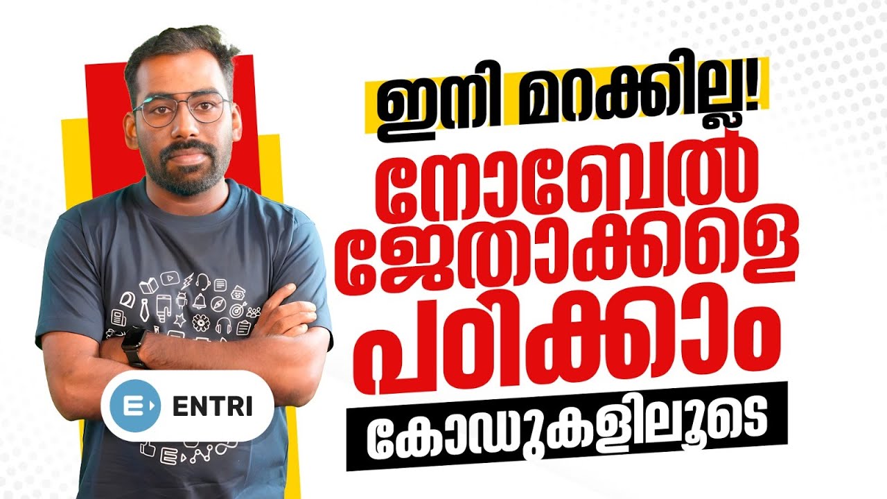 ഇങ്ങനെ പഠിച്ചാൽ മറക്കില്ല  | Nobel Prize Winners | Current Affairs | Entri Kerala PSC
