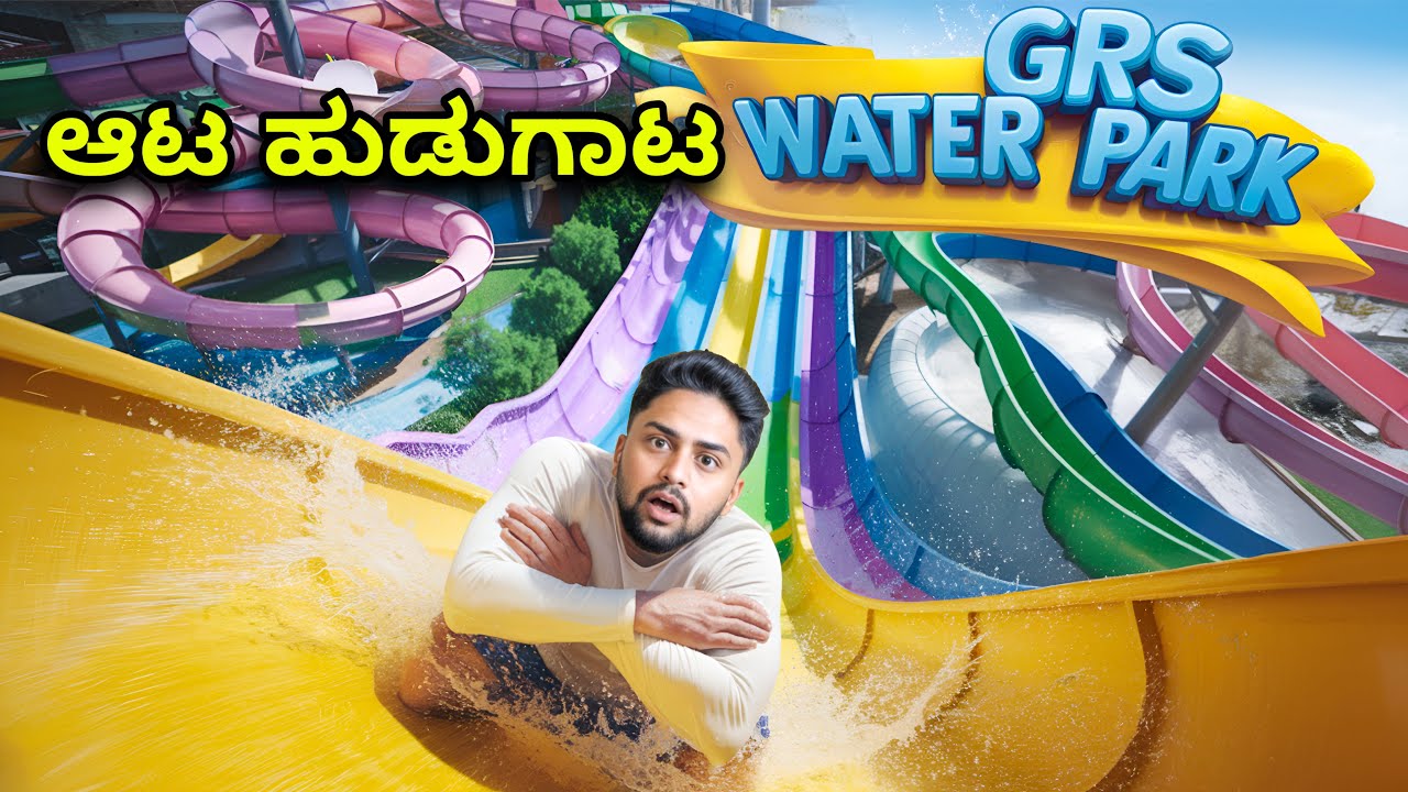 GRS ಅಲ್ಲಿ ಆಟ ಹುಡುಗಾಟ😮|I took my friends to GRS Fantasy Park for free #adventure #fun #watergames 