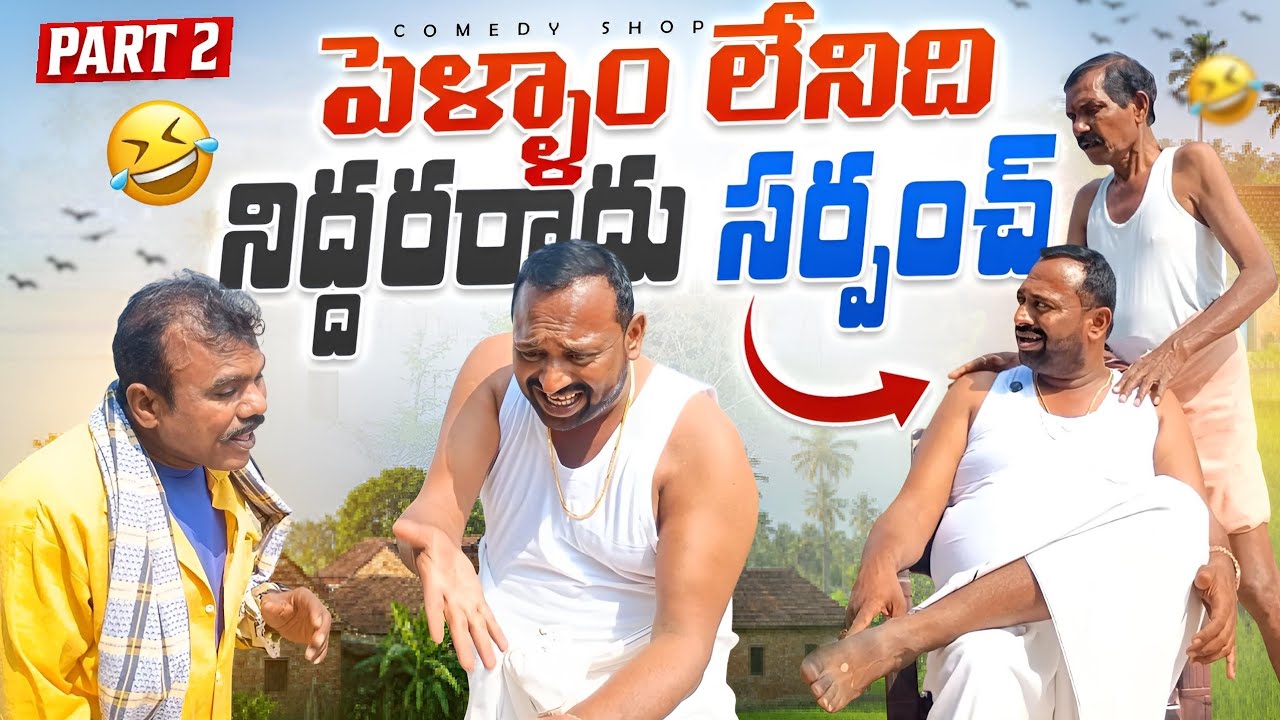 పెళ్ళాం లేనిదే నిద్ర రాదు సర్పంచ్  #Telugucomedyseries #Jabardasthcomedy 