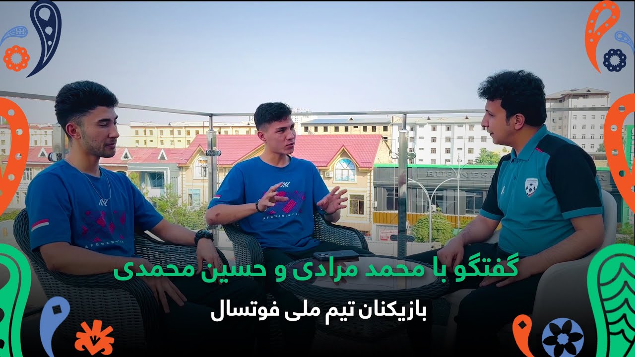 گفتگو با محمد مرادی و حسین محمدی، بازیکنان تیم ملی فوتسال افغانستان