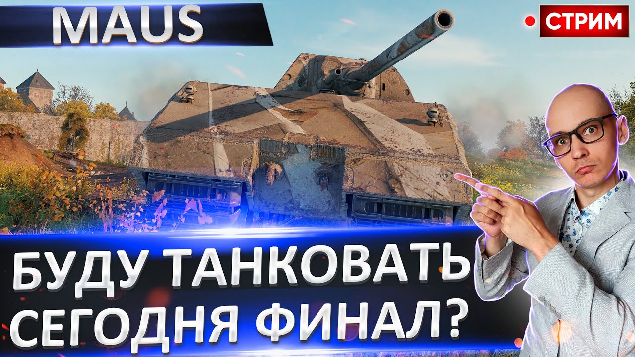 Maus | Сегодня Потный Финал? 🔥 Вовакрасава