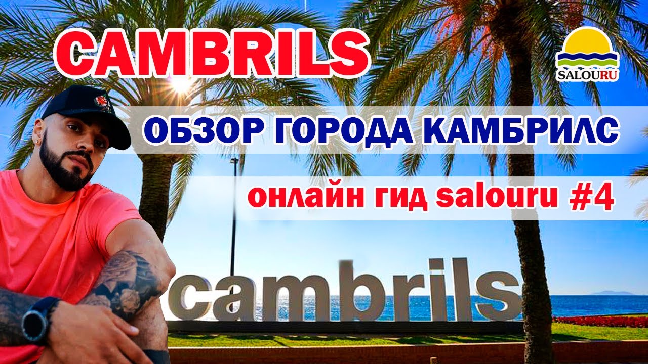 Сambrils  Испания  Обзор города Камбрильс  Отдых на Коста Дорада
