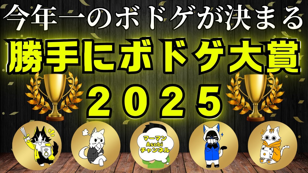 【2025年一番面白かったボドゲは？】勝手にボドゲ大賞2025【ボードゲーム】