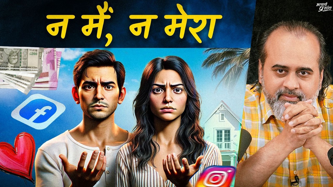 न मैं न मेरा || आचार्य प्रशांत, अष्टावक्र गीता पर (2023)