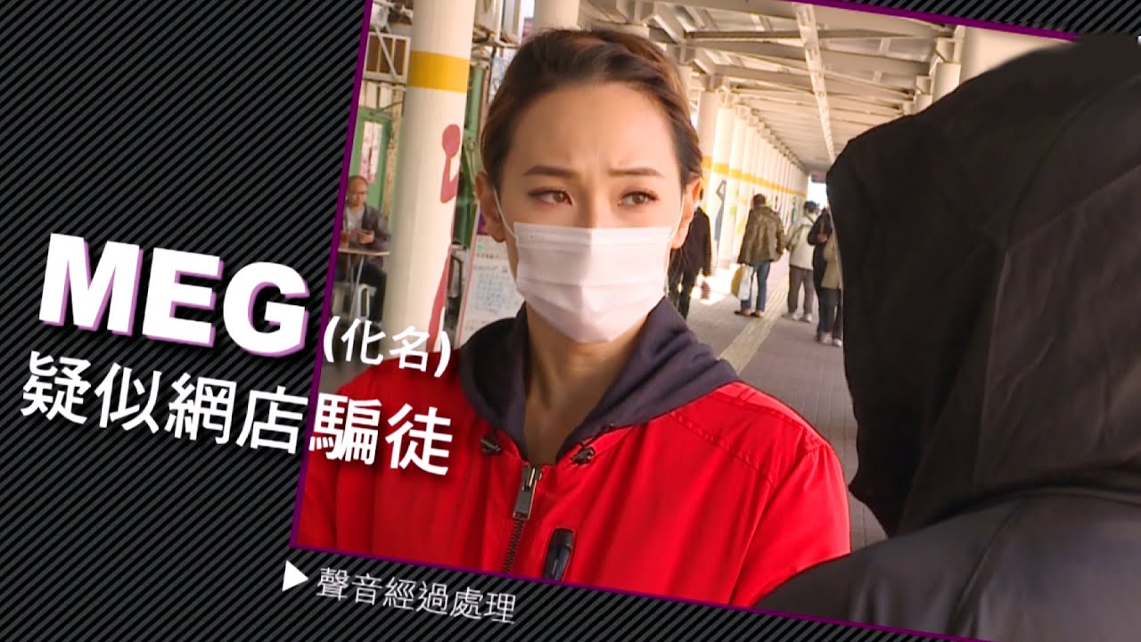 東張西望 | 網購騙局：你以為你先係苦主?「終極騙徒」另有其人！