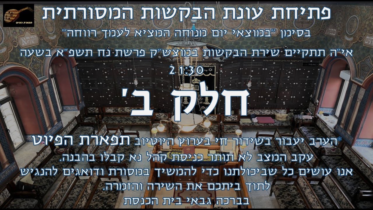 פתיחת עונת הבקשות חלק ב' תשפ